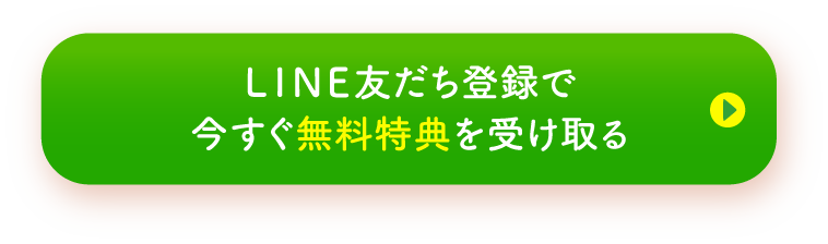 LINE友達登録で今すぐ無料特典を受け取る