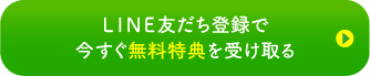 LINE友達登録で今すぐ無料特典を受け取る