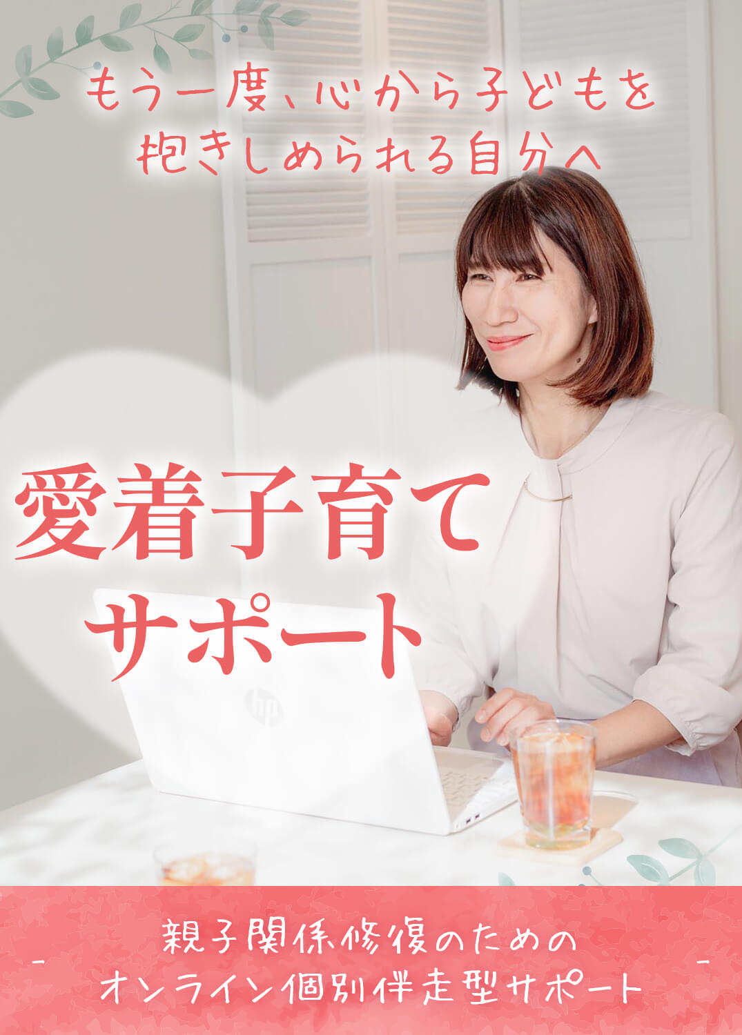 愛着子育てサポート｜親子関係修復のためのオンライン個別伴走型サポート